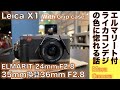 【コンパクトデジタルカメラ】LEICA X1 & ELMARIT F2.8/24mm APS-C 35mm換算36mmエルマリートの写りと色味の良さとストリート写真の相性が良い話。