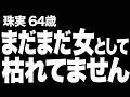 【高齢者の夜の事情】「女として枯れた」と決めつけられた私が、64歳で再び…（珠実 64歳）838