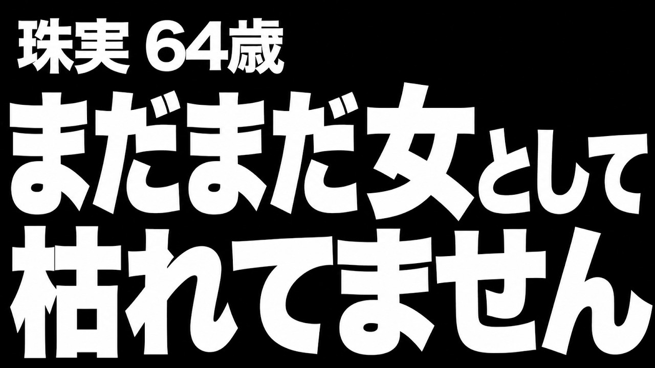【高齢者の夜の事情】「女として枯れた」と決めつけられた私が、64歳で再び…（珠実 64歳）838