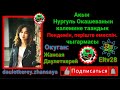 Нургуль Окашева - Пендемін, періште емеспін #6-чыгарылыш