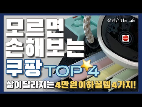 쿠팡 이게 진짜 말이 돼 매달 최고 매출 기록 중 맘카페 난리난 화제의 인생템 4가지 Coupang Best Top 4 