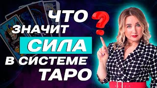 Как трактовать 8 аркан в Таро? Значение старшего аркана - Сила! Таро для начинающих!