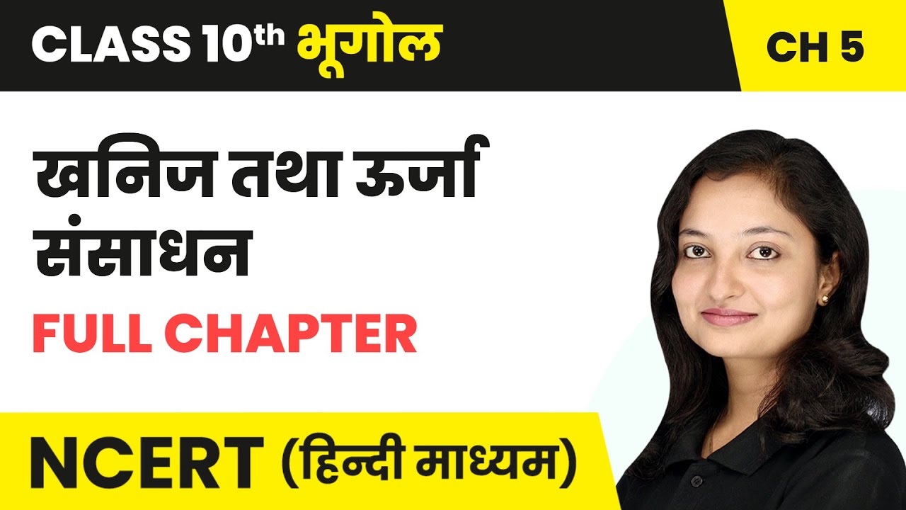 खनिज तथा ऊर्जा संसाधन (Minerals and Energy Resources) - Full Chapter | Class 10 Geography Chapter 5