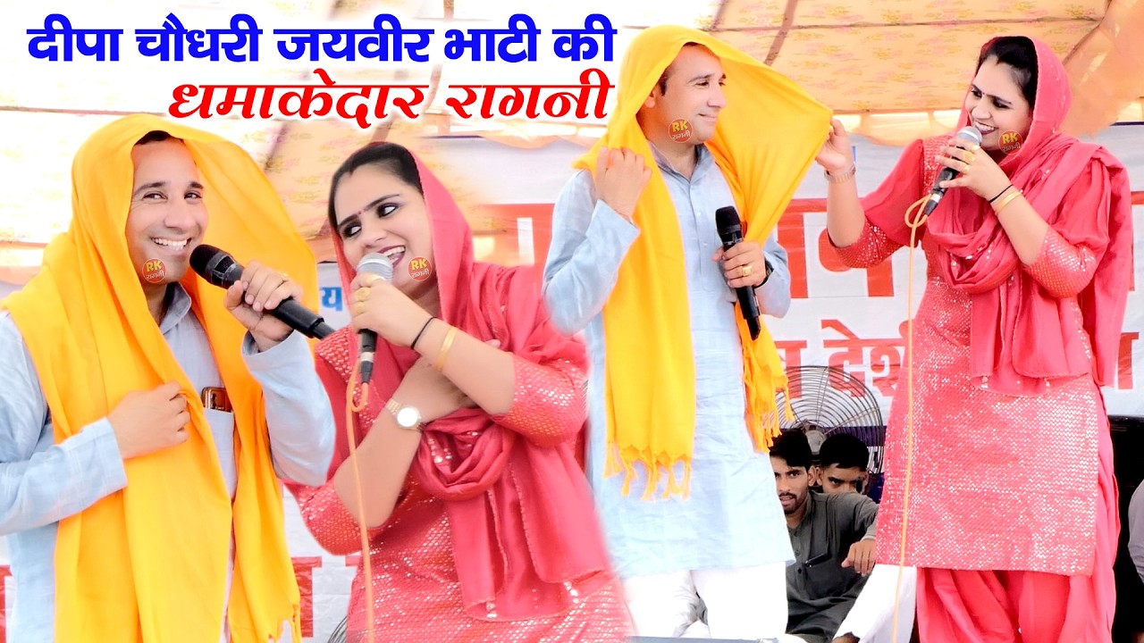 दीपा चौधरी और जयवीर भाटी की चटपटी रागनी | दिल मेरा डाटन वाले | Ragni 2026 | RK Ragni | New Ragni |