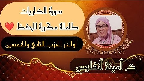 سورة الذاريات كاملة ♥️ مكررة للحفظ والمراجعة أواخر الحزب الثاني والخمسين