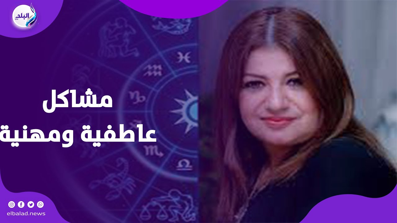 مشاكل عاطفية ومهنية.. توقعات برج الميزان في 2026 مع وفاء حامد خبيرة علم الفلك