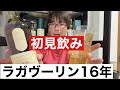 【初見飲み】ハンパない！ラガヴーリン16年は