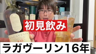 【初見飲み】ハンパない！ラガヴーリン16年は