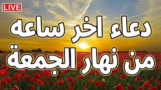 دعاء اخر ساعه يوم الجمعة ساعة الإستجابة احرص عليه قبل غروب الشمس لرفع البلاء وقضاء الحوائج