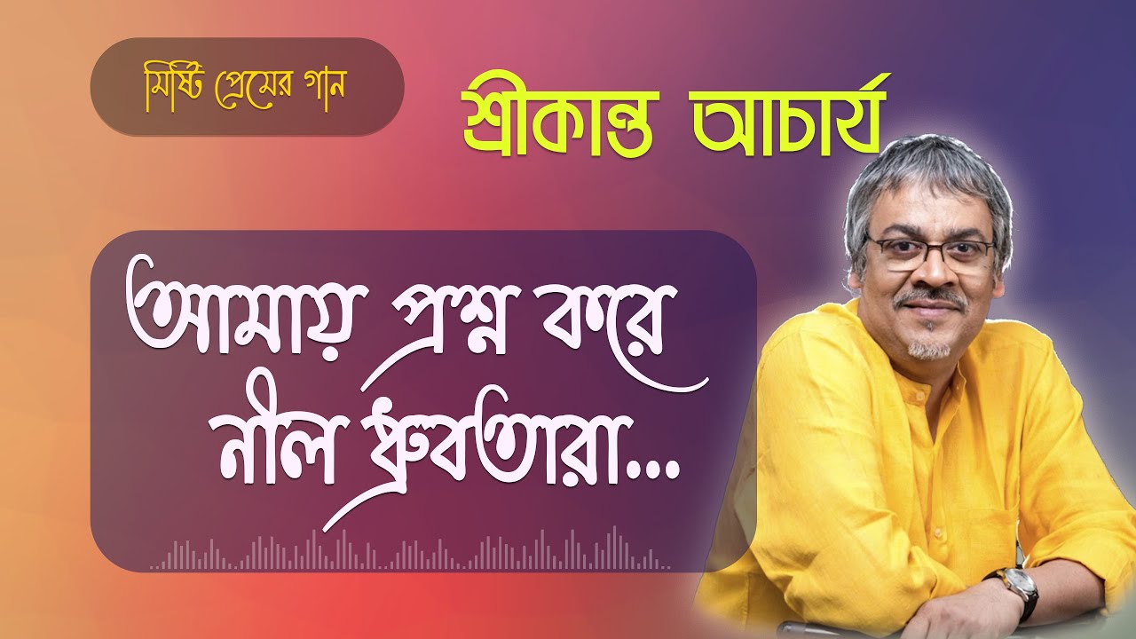       Amay Prashna Kare Neel Dhrubatara  Srikanto Acharya Bangla Song