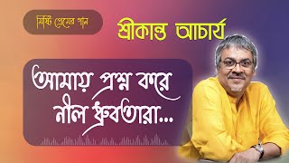 আমায় প্রশ্ন করে নীল ধ্রুবতারা | Amay Prashna Kare Neel Dhrubatara | Srikanto Acharya Bangla Song