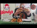 ❌ კარანტინი 🍔 Wendy's ყველაზე ძვირი VS ყველაზე იაფი მენიუ 🛑