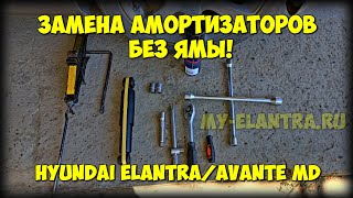 Замена задних амортизаторов Hyundai Elantra - Avante MD БЕЗ ЯМЫ! :)