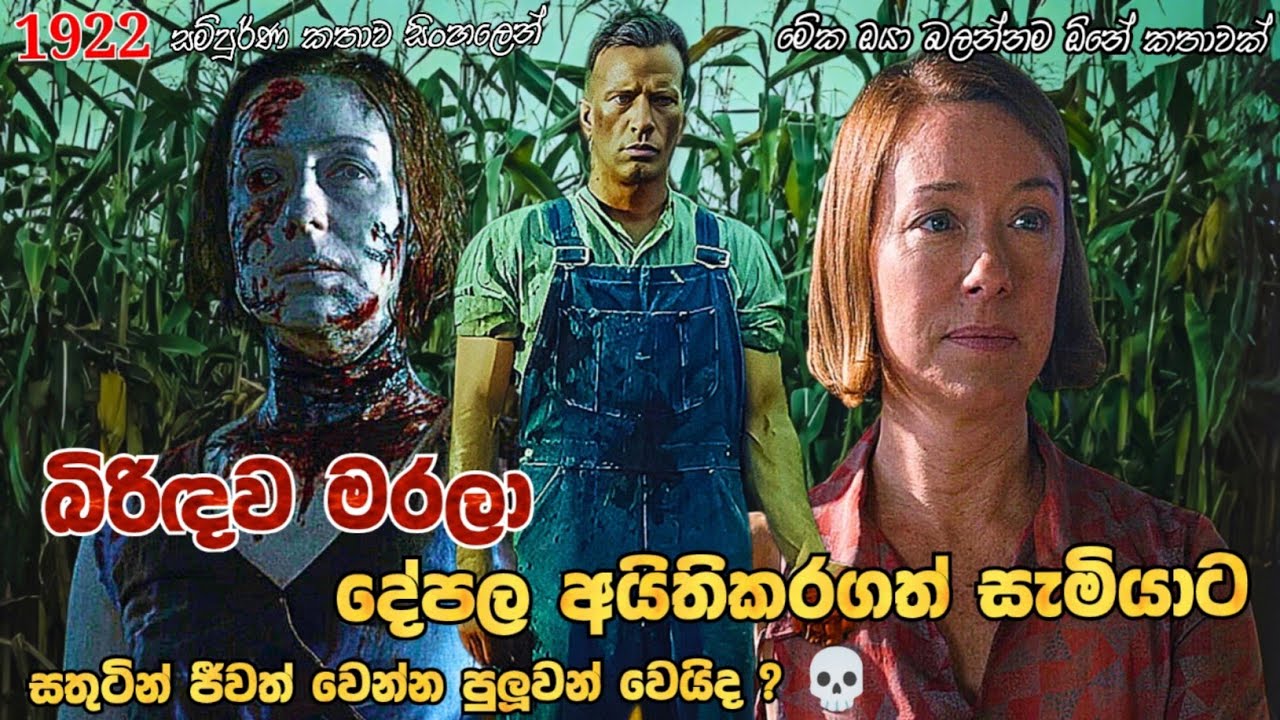 1922-movie-review-ending-explained-sinhala-sinhala-movie