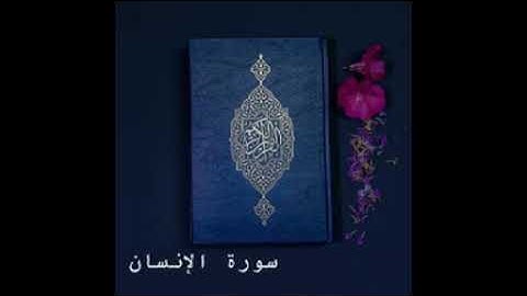 سورة الإنسان كاملة للشيخ ماهر المعيقلي