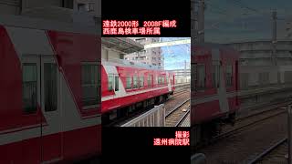 【遠州鉄道】遠鉄2000形2008F編成　遠州病院駅発車