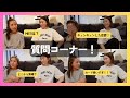 【Q&A】みんなからの質問に答えてみました！