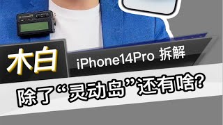 iPhone14Pro拆解，除了“灵动岛”ta还有啥？