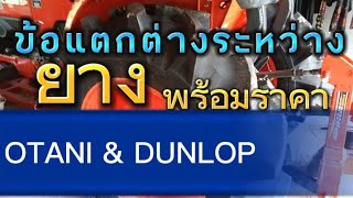 รถไถข้อแตกต่างระหว่าง ยาง🚜 OTANI‼️และ‼️DUNLOP พร้อมราคายางแต่ละยี่ห้อ แต่ละเส้น 👍😁🚜🌀#ep50