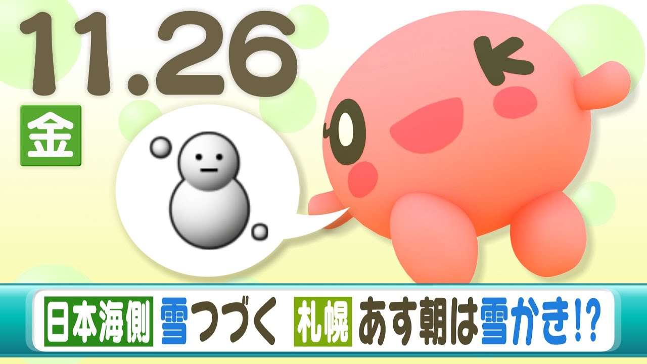 １１月２６日 北海道の天気予報 日本海側で雪 札幌も土曜の朝は雪かき News Wacoca Japan People Life Style