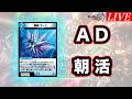 【デュエプレ】とりあえずADもマスター目指すか～～～