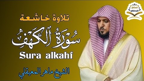 سورة الكهف كاملة بصوت الشيخ / ماهر المعيقلي #تلاوة_خاشعة #ماهر_المعيقلي #راحة_نفسية #اكسبلور 