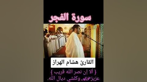 سورة الفجر  القارئ هشام الهزاز