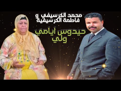 Mohamed El Guerssifi Fatima Et Guercifia Haydouss Ayami Weli عشاق محمد الكرسيفي حيدوس ايامي ولي
