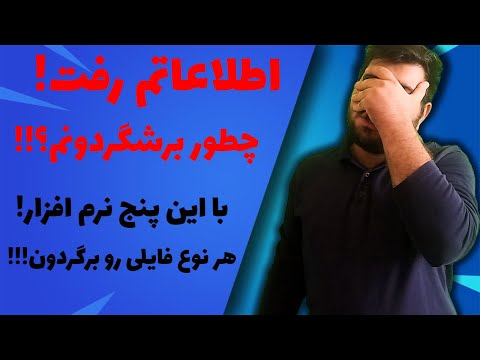 تصویری: بهترین نرم افزار بازیابی اطلاعات رایگان برای ویندوز 10 چیست؟ تصویری: بهترین نرم افزار بازیابی اطلاعات رایگان برای ویندوز 10 چیست؟