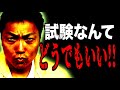 試験に受かる受からないはどうでもいい!!【#775】