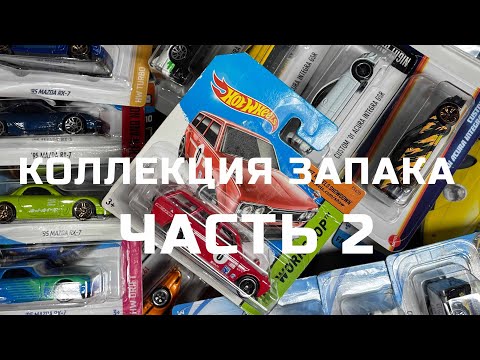 Видео: Обзор коллекции ЗАПАК Premium, RLC от Hot wheels и моделей 1:64 | SERG1:64