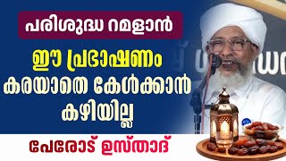 പേരോട് ഉസ്താദ് | റമളാൻ പ്രഭാഷണം | PEROD USTHAD| RAMADAN SPEECH  screenshot 1