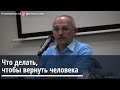 Торсунов О.Г.  Что делать, чтобы вернуть человека