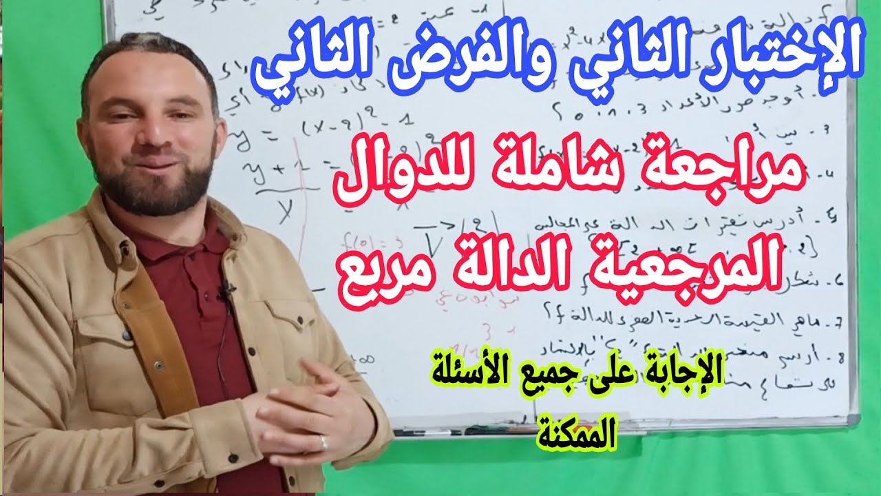 الإختبار الثاني والفرض الثاني مراجعة شاملة للدوال المرجعية والدالة مربع جميع الأسئلة الممكنة 1 ثانوي