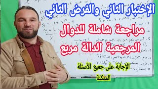 الإختبار الثاني والفرض الثاني مراجعة شاملة للدوال المرجعية والدالة مربع جميع الأسئلة الممكنة 1 ثانوي