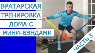 ВРАТАРСКАЯ ТРЕНИРОВКА С МИНИ - БЭНДАМИ / ТОП-10 УПРАЖНЕНИЙ ДЛЯ ВРАТАРЕЙ/ ЧАСТЬ 3 - ЭКСКЛЮЗИВ!