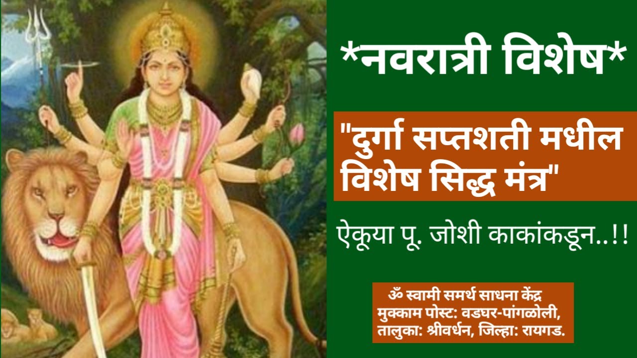 "दुर्गा सप्तशती मधील विशेष सिद्ध मंत्र" ऐकूया पू. जोशी काकांकडून!!