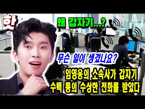 쇼크! 단독 뉴스! 임영웅의 소속사가 갑자기 수백 통의 수상한 전화를 받았다... 무슨 일이 생겼나요?