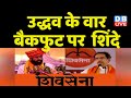 Uddhav thackeray ने CM Eknath Shinde को दिया करार जवाब | PM Modi | Shiv Sena | Breaking | #dblive