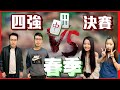 2020ᴴᴰ🔴【國粹麻將】0619春季四強爭霸賽LIVE｜麥可、草莓、艾迪、蔓蔓