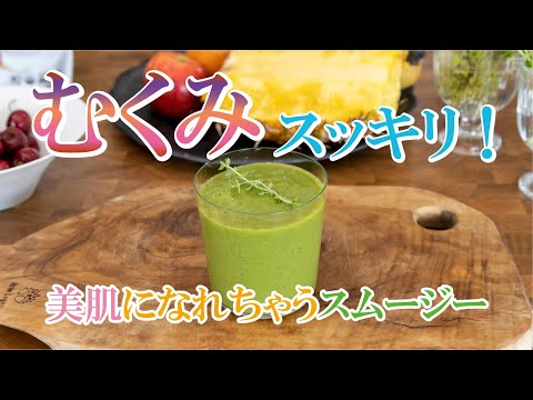 むくみスッキリ！【美肌になれちゃうスムージー】の作り方