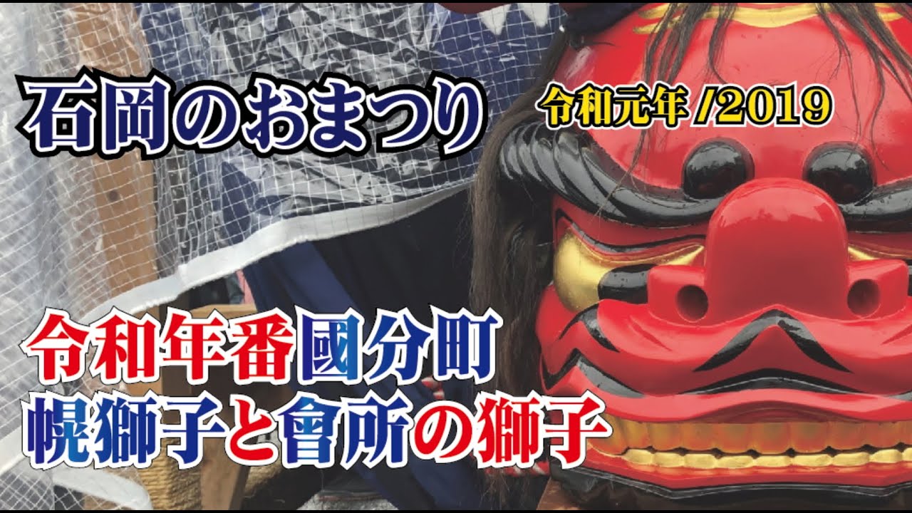 石岡のおまつり 令和年番 國分町 幌獅子と會所の獅子 常陸国総社宮例大祭 令和元年 茨城県石岡市 Youtube