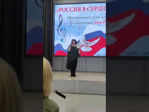 Фрагмент выступления Марии Винокуровой на концерте ко Дню России #цмд #авторскиестихи #деньроссии