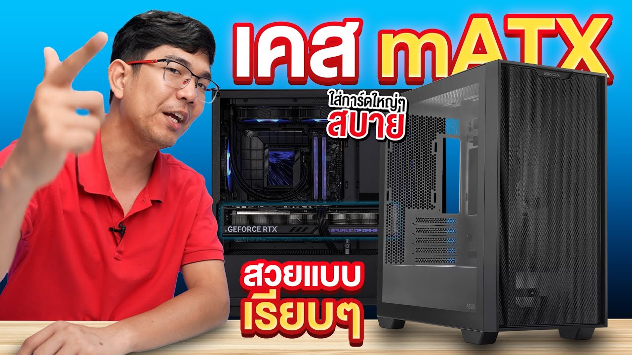 รีวิว เคสซ่อนสายด้านหลัง ASUS Case A21 หน้าตาเรียบๆ M-ATX แต่ภายในใหญ่มาก