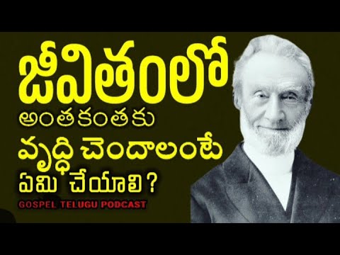 జీవితంలో అంతకంతకు వృద్ధి చెందాలంటే ఏమి చేయాలి?