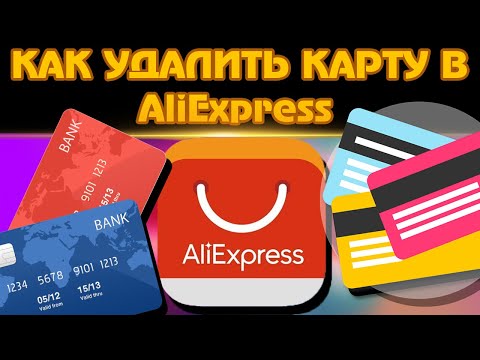 Как удалить/отвязать банковскую карту на AliExpress. С компьютера💻