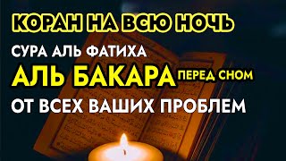 🕌Коран на всю ночь. Сура Аль Фатиха, Сура Аль Бакара перед сном. От всех ваших проблем ин ша Аллах!