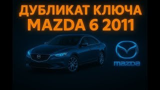 Как сделать дубликат ключа Mazda 6 (2011) | Изготовление автоключа в Autokey