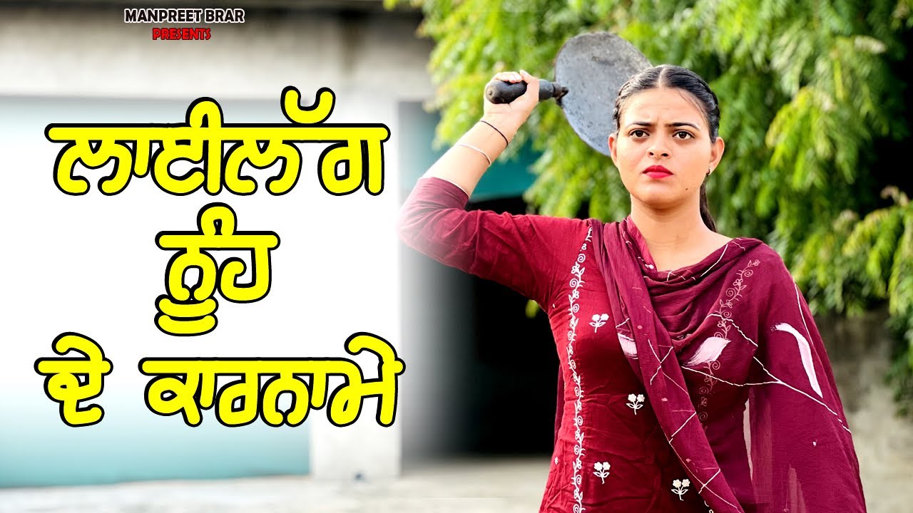 ਲਾਈਲੱਗ ਨੂੰਹ ਦੇ ਕਾਰਨਾਮੇ | LAYI_LAGG_NUH_DE_KARNAME | NEW PUNJABI MOVIE 2025 | 👉 |MANPREET BRAR |