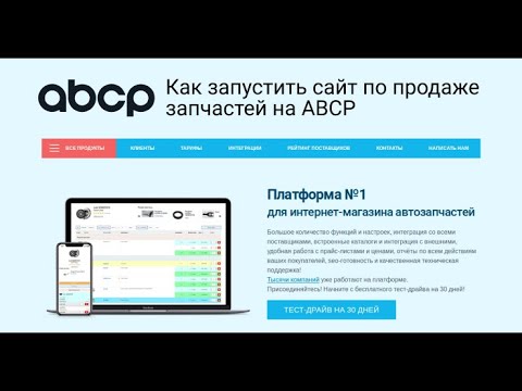 Как запустить сайт по продаже запчастей на платформе ABCP